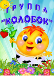 Группа №12 «Колобок»