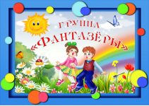 Группа №17 «Фантазеры»