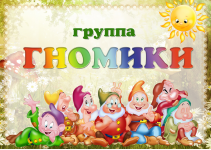 Группа №8 «Гномики»